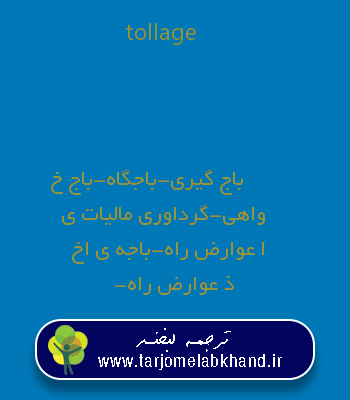 tollage به فارسی